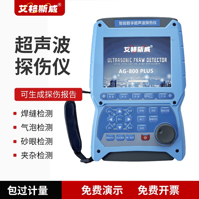 6aaa421be6e3e.jpg AG-800PLUS超声波探伤仪-小.jpg