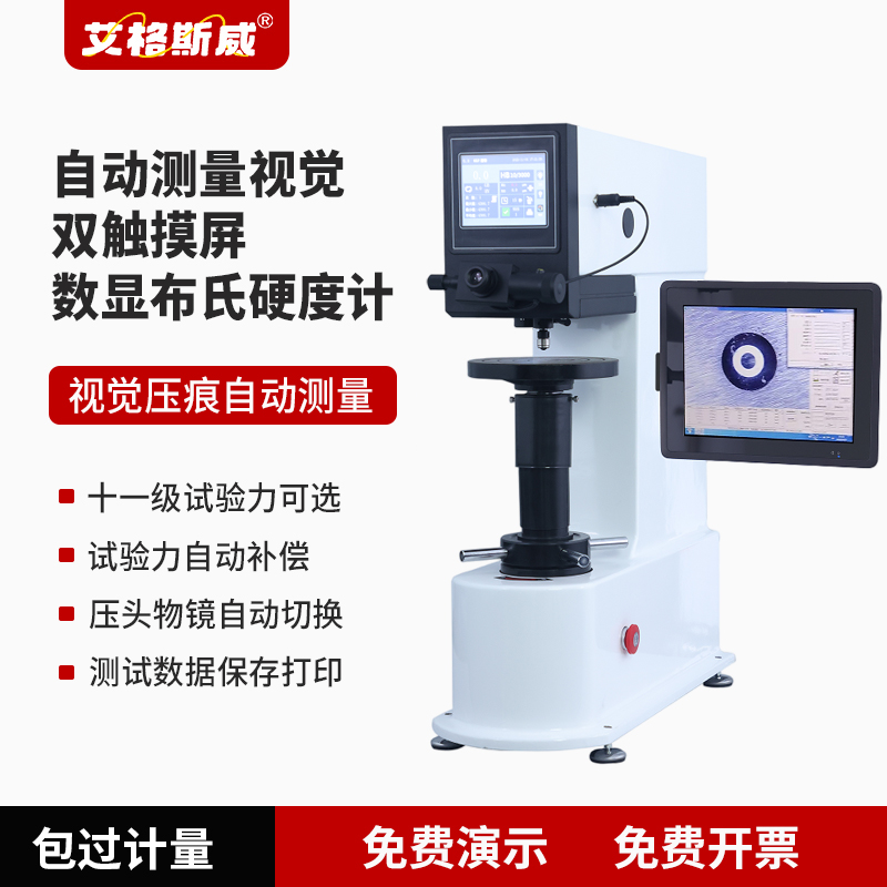 HBS-3000MVZ 型自动测量视觉双触摸屏数显布氏硬度计